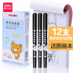 得力勾线笔儿童绘画黑色美术生专用描边水性学生用套装图画笔记号笔描笔幼儿园勾线笔双头美术勾线笔