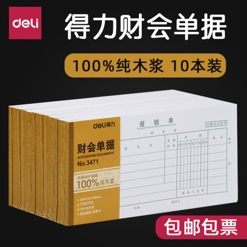 得力10本装报销单费用