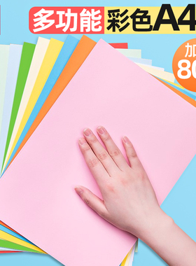 得力彩色a4纸打印纸加厚80g复印纸a4彩纸学生儿童手工折纸100张单包办公用纸混色装红色粉色黄色绿色白纸包邮