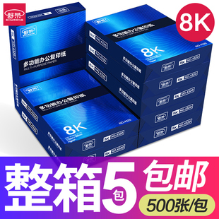 费舒荣8K打印复印纸70g白纸打印复印纸办公用品5包2500张整箱批发一包单包草稿纸学生用 免邮