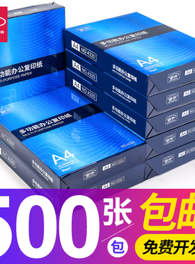 舒荣A4纸a4打印纸a4纸复印纸70g/80g单包500张一包批发整箱白纸a4草稿纸学生用5包装一箱a四纸白办公用品包邮