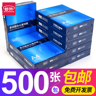 80g单包500张一包实惠装 一箱a四纸办公用品a4纸批发 白纸a4草稿纸学生用整箱5包装 舒荣A4纸打印复印纸70g 包邮