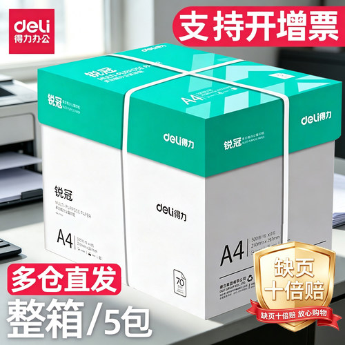 得力a4打印纸整箱批发5包装