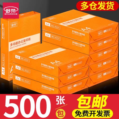 舒荣70gA4办公用品打印复印纸