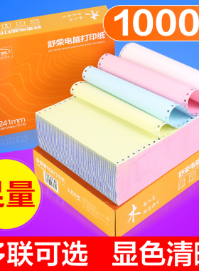 舒荣电脑打印纸三联二等分二联两联四联五联三等分241-3 联三联单发票清单凭证2联4联针式打印纸电脑