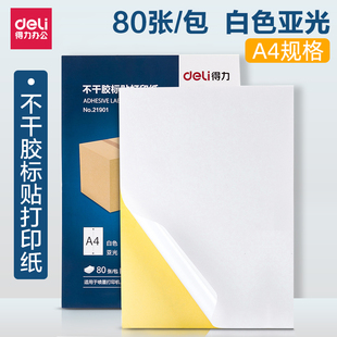 包 80张 得力打印纸不干胶标贴打印纸A4哑面铜板电脑标签打印纸亚面背胶贴纸标签纸210 297mm