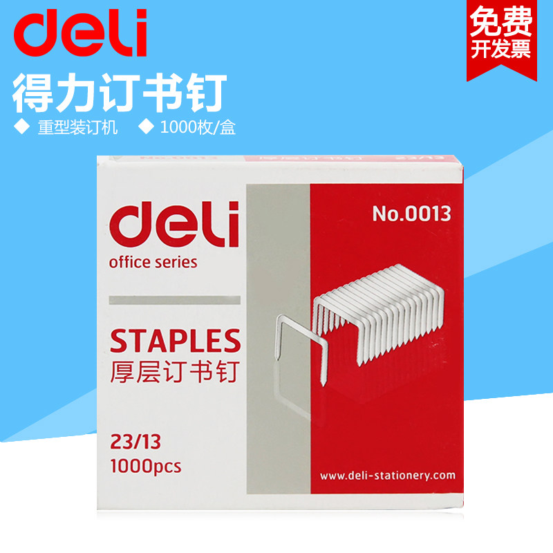 得力订书针0013厚层办公财务重型