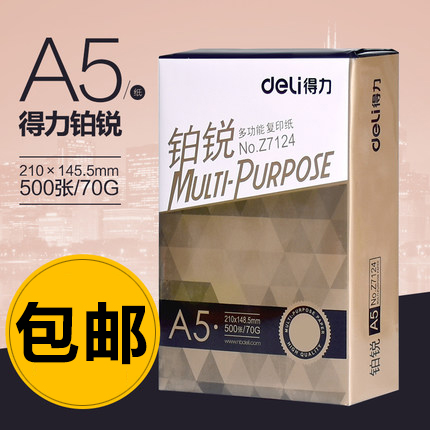 得力铂锐a5打印白纸70g