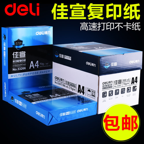 得力a470g学生用打印复印纸包邮