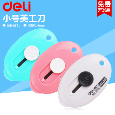 得力美工刀小号迷你拆信创意可爱