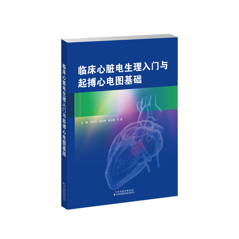临床心脏电生理入门和起搏心电图基础 李忠杰 等 临床心脏电生理入门和起搏心电图基础，内容主要涉及临床心脏电生理检查的基础