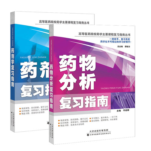 正版2套 药剂学+药物分析复习指南 药剂学习题集教材配套学习教辅 药物溶液形成理论 药物制剂设计 中药制剂 高等医药院校复习指南