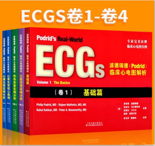 【官方直营】ECGs波德瑞德Podrid临床心电图解析(卷1+卷2+卷3+卷4A+卷4B)心肌异常实例分析天津科技翻译出版有限公司9787543336476