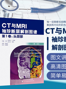 正版书籍（3本套装） CT与MRI袖珍断层解剖图谱 第1、2、3卷 李新华主译 医学影像学 断层解剖图谱书籍 临床医学 天津科技翻译出