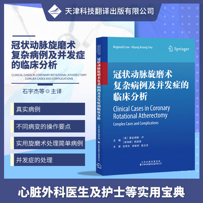 冠状动脉旋磨术复杂病例并发症