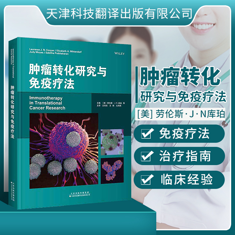 【官方直营】肿瘤转化研究与免疫治疗新兴癌症治疗方法书籍现状分析临床医学书籍肿瘤研究书