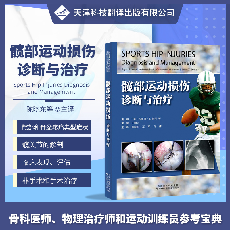 官方髋部运动损伤：诊断与治疗