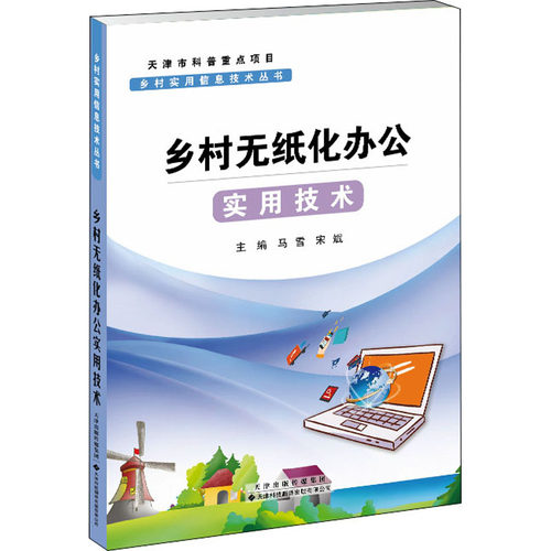 正版书籍 乡村实用信息技术丛书 乡村无纸化办公实用技术 电脑办公基础知识 Excel2019表格操作 农村基层工作人员电脑办公操作书籍