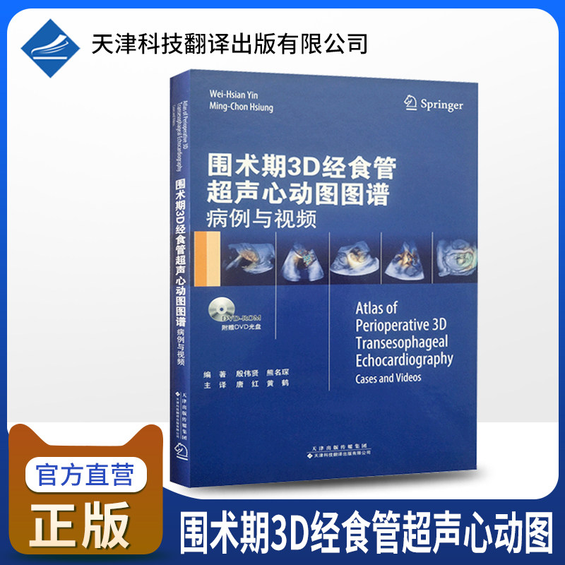 【官方直营】围术期3d经食管超声心动图图谱 病例与视频 二尖瓣疾病主