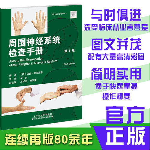 周围神经系统辅助检查手册