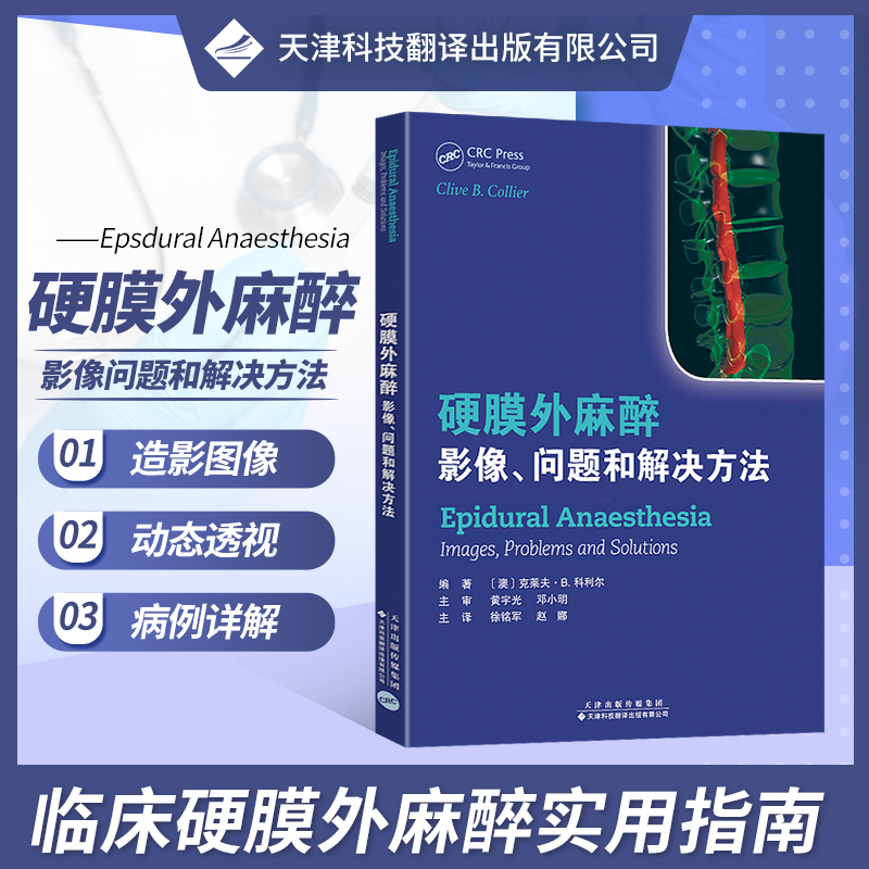 官方直营 正版书籍 硬膜外麻醉 影像 问题和解决方法  妇产科书籍 麻醉医师进行产科麻醉管理和硬膜外阻滞相关研究书籍