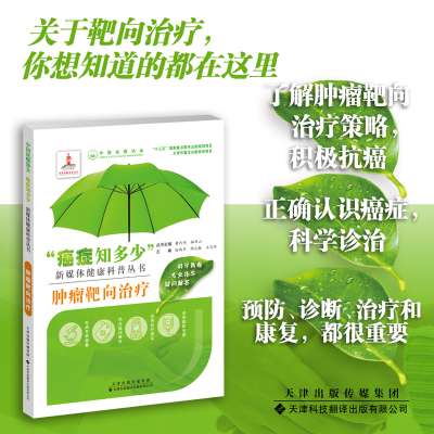 正版书籍  癌症知多少 肿瘤靶向治疗  靶向治疗及免疫治疗药物相关临床试验进展知识 医学医疗研究书籍 天津科技翻译出版有限公司