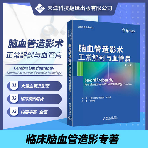 【官方直营】脑血管造影术正常解剖与血管病 第2版 颈动脉 脑出血 颅内血管性疾病 颅内占位性病变 脑血管病 颅内动脉瘤 儿童动脉