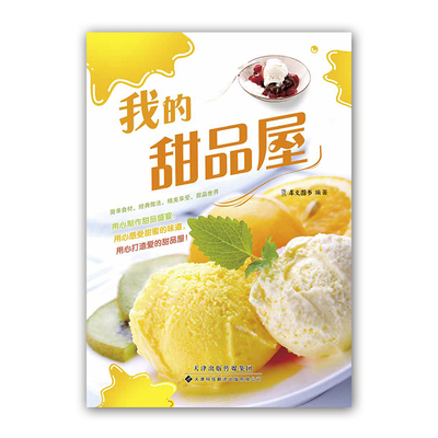 正版 我的甜品屋 美食爱好者制作甜品设计指南 常见甜品的制作方法 介绍制作甜品常用食材和工具基础知识书籍 甜食制作书籍