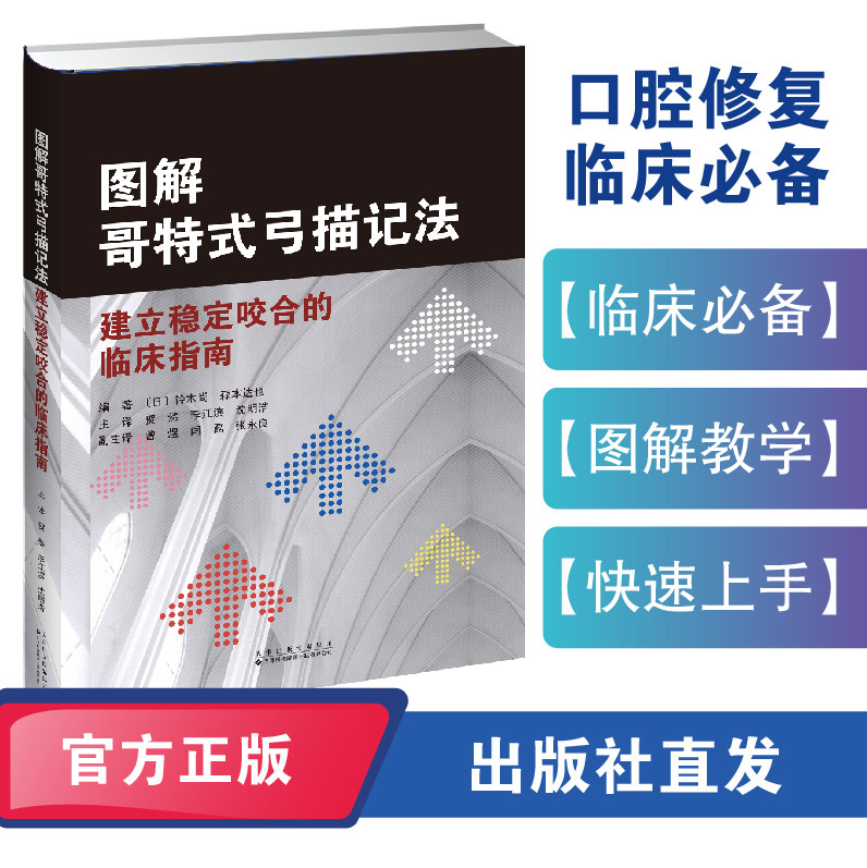 【精装 四色】图解哥特式弓描记法：建立稳定咬合的临床指南 【图解教学】快速上手口腔修复临床必备 零基础快速掌握咬合诊疗指南