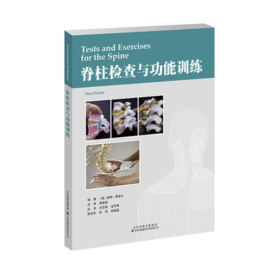 官方直营 脊柱检查与功能训练 脊柱相关疾病研究书籍 相关症状或功能障碍问题解析 检查治疗评估手册 物理治疗师训练参考工具书