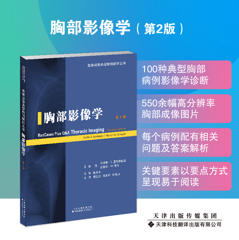 放射成像典型病例解析丛书《胸部影像学》 胡玉川，陈麦林，叶晓丹本书从病例分析入手，第2版在病例上进行了更新，选择了最具代表