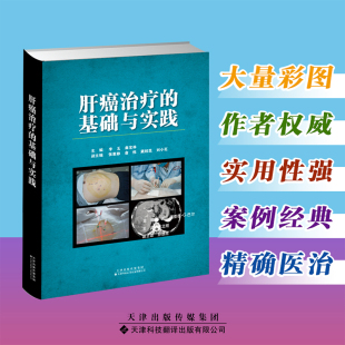 书籍 天津科技翻译出版 基础与实践 公司 适合广大从事肝癌治疗研究 李玉 同行阅读参考 正版 9787543340374 曲宝林主编 肝癌治疗