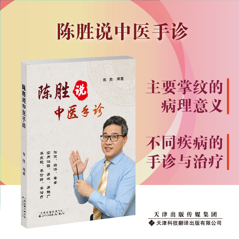 陈胜说中医手诊 掌纹医学诊病 中医望手诊病 中药验方 五行象数疗法 食疗方 中医手诊手疗 高血脂糖尿病高血压心脑血管及恶性肿瘤