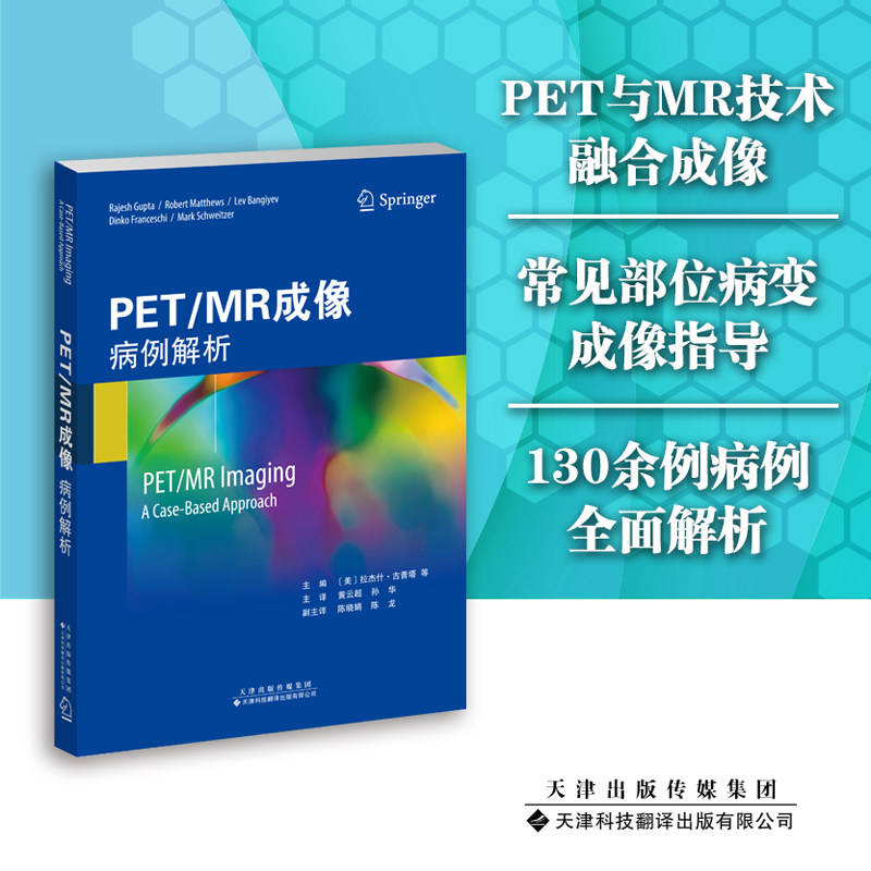 pet/mr成像:病例解析 功能分子影像学发展技术 核医学放射科 pet/mr