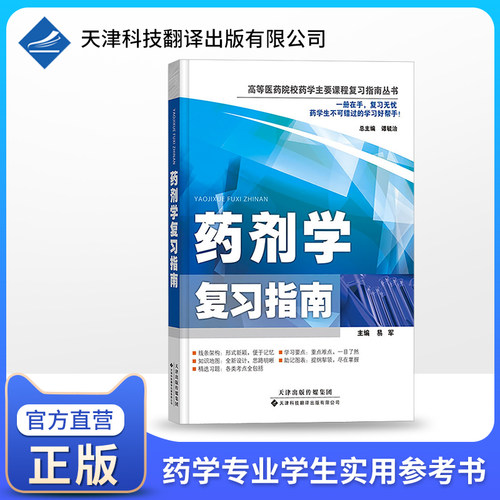 【官方直营】药剂学复习指南 药剂学 药剂学习题集教材 配套学习教辅书籍 药物溶液形成理论 药物制剂设计书 复习指南