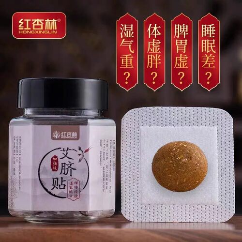 红杏林湘杏林肚脐贴艾脐贴艾草艾灸qu湿气改善宫寒睡眠30粒