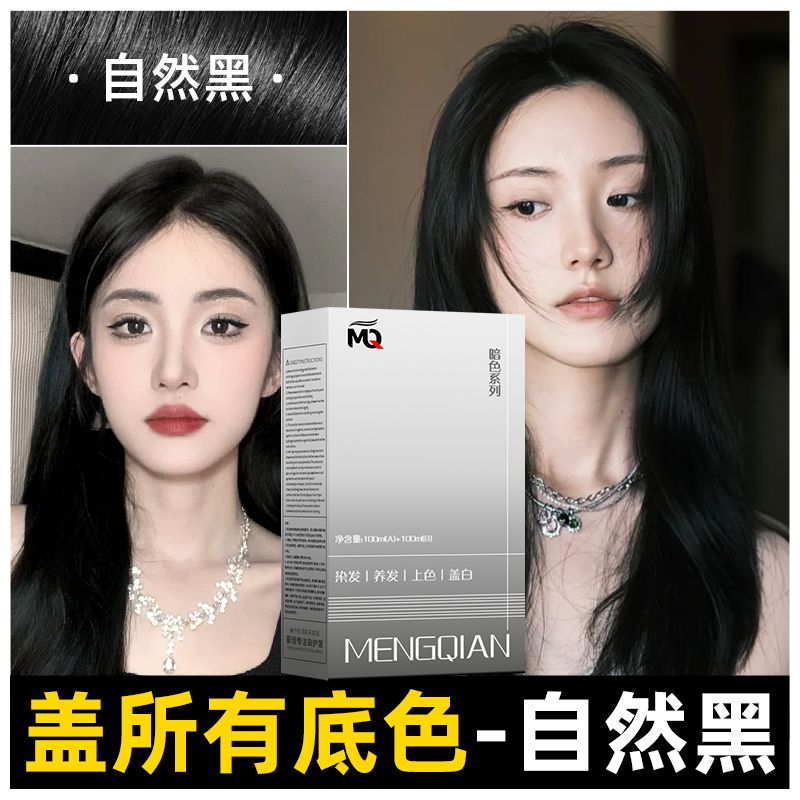 自然黑染发膏2026新款蒙倩品牌正品自己在家轻松染显白焗油染发剂