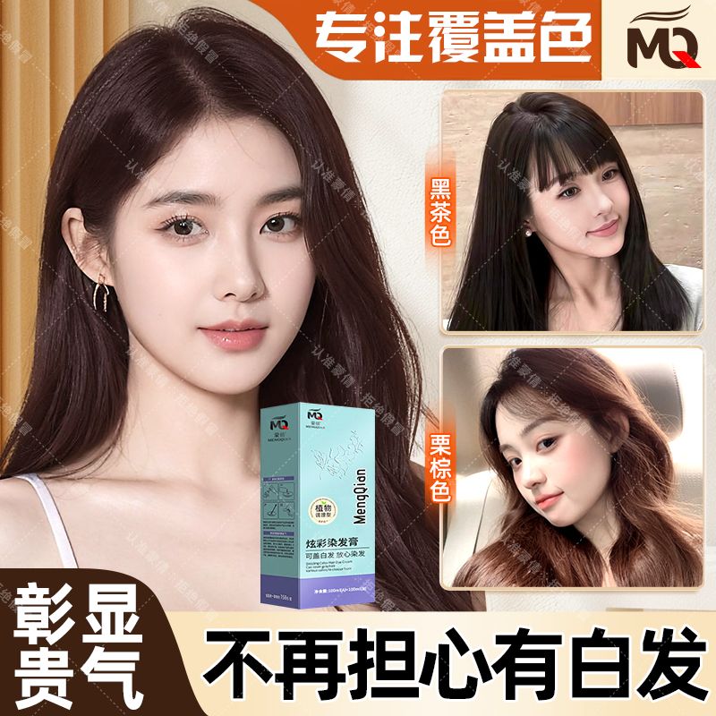 【专业盖白发】染发膏显白减龄免漂流行色学生自己在家轻松染发剂