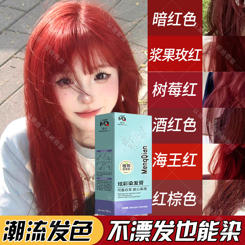 树莓红色染发膏蒙倩自己在家染显白流行色海王红棕色染发剂酒红色