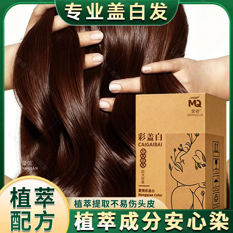 栗棕色遮盖白发染发膏大容量自然黑茶色不粘头皮手自己在家染发剂