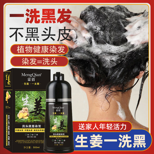 蒙倩洗头染黑清水纯自然黑染发膏