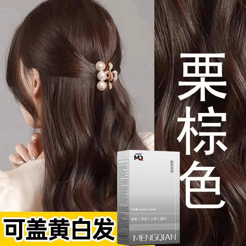 栗棕色染发膏盖白新款免漂流行潮色自己在家轻松染显白焗油染发剂