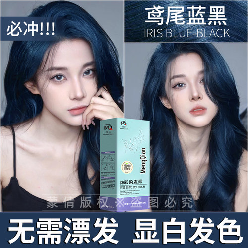 免漂显白鸢尾蓝黑色蒙倩染发膏2025流行色自己在家染学生染头发剂