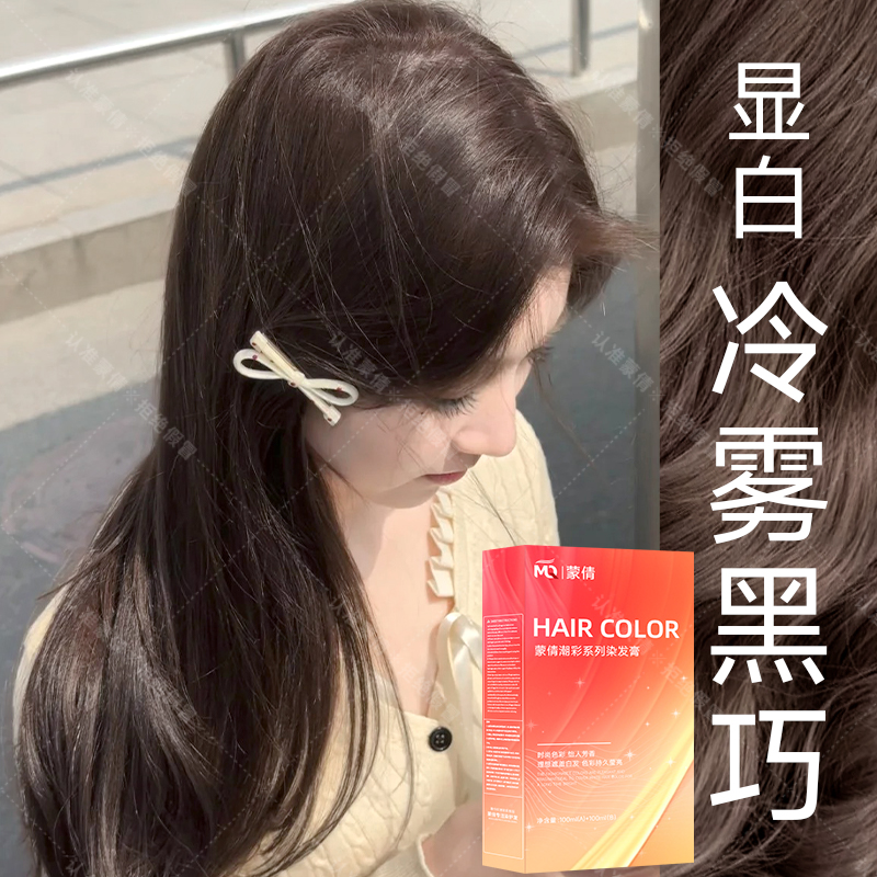 【三盒装】冷雾黑巧榛果灰棕蒙倩免漂染发膏自己在家染2025流行色