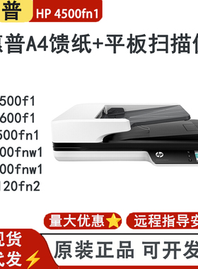 HP惠普3500f1 4500fn1 4600fnw1 7500 9120fn2 馈纸式+平板扫描仪