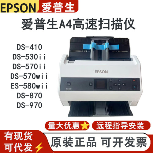 爱普生DS-870 970 570 530ii 770ii 580w 730n 780n扫描仪A4双面
