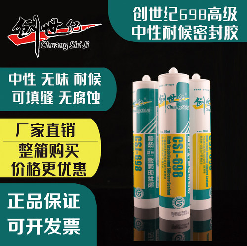 创世纪包邮正品中性698硅酮耐候密封胶厨卫防霉玻璃胶透明黑白灰