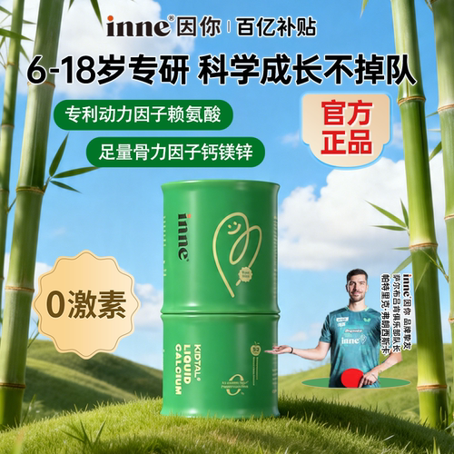 【全球超级店】inne因你竹节钙儿童赖氨酸钙镁锌液体补钙体验装