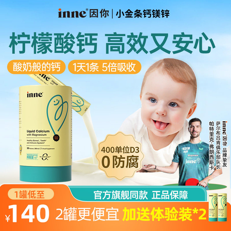 inne因你小金条钙镁锌儿童液体钙宝宝d3婴幼儿童K2敏宝专研小金条