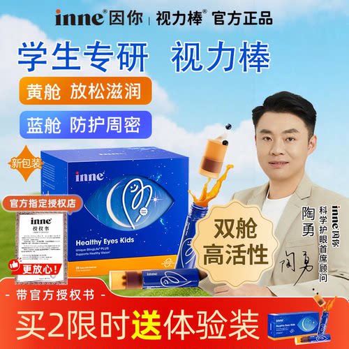 【全球超级店】inne因你视立棒护饮儿童液体叶黄素花青素分舱宝宝